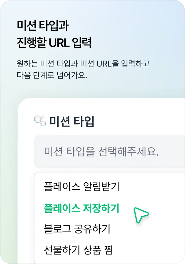 STEP 1 미션 타입 선택과 URL 입력 화면