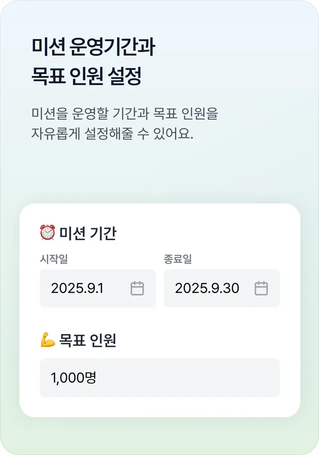 STEP 2 미션 기간과 목표 인원 설정 화면