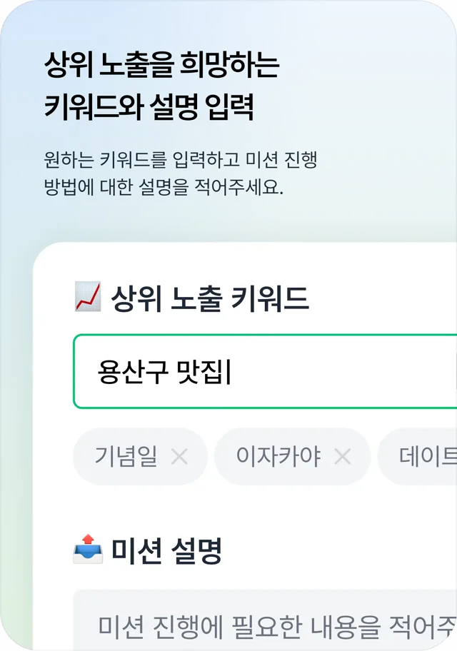 STEP 3 상위 노출 키워드와 미션 설명 입력 화면